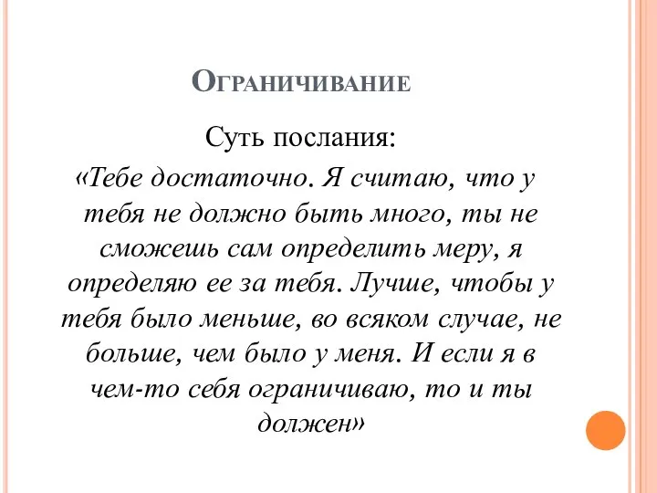 Ограничивание Суть послания: «Тебе достаточно. Я считаю, что у тебя не