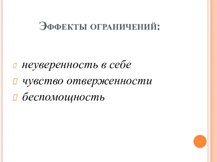 Эффекты ограничений: неуверенность в себе чувство отверженности беспомощность