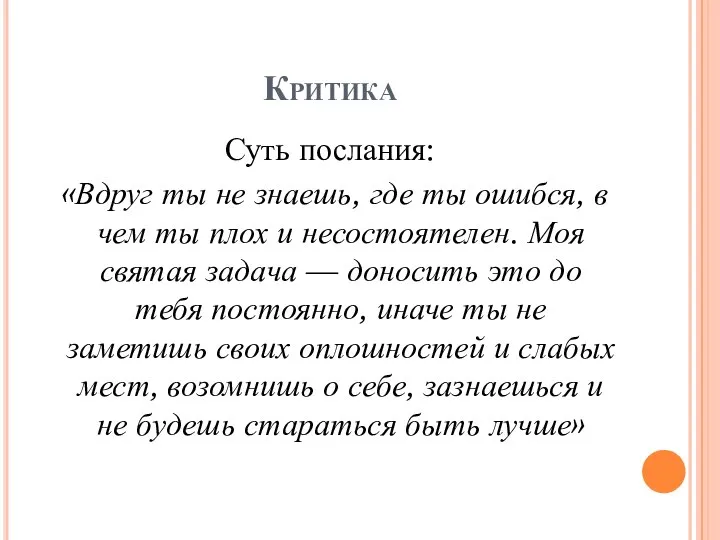 Критика Суть послания: «Вдруг ты не знаешь, где ты ошибся, в