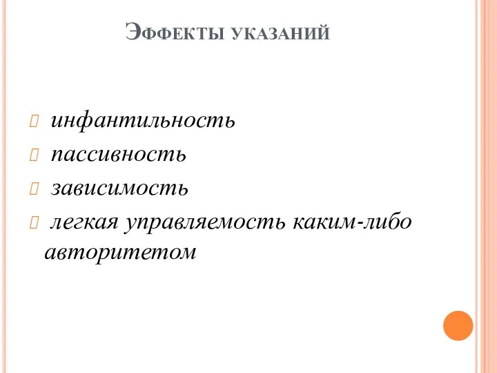 Эффекты указаний инфантильность пассивность зависимость легкая управляемость каким-либо авторитетом