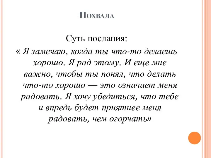 Похвала Суть послания: « Я замечаю, когда ты что-то делаешь хорошо.