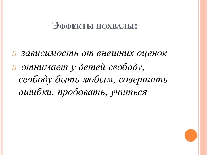 Эффекты похвалы: зависимость от внешних оценок отнимает у детей свободу, свободу