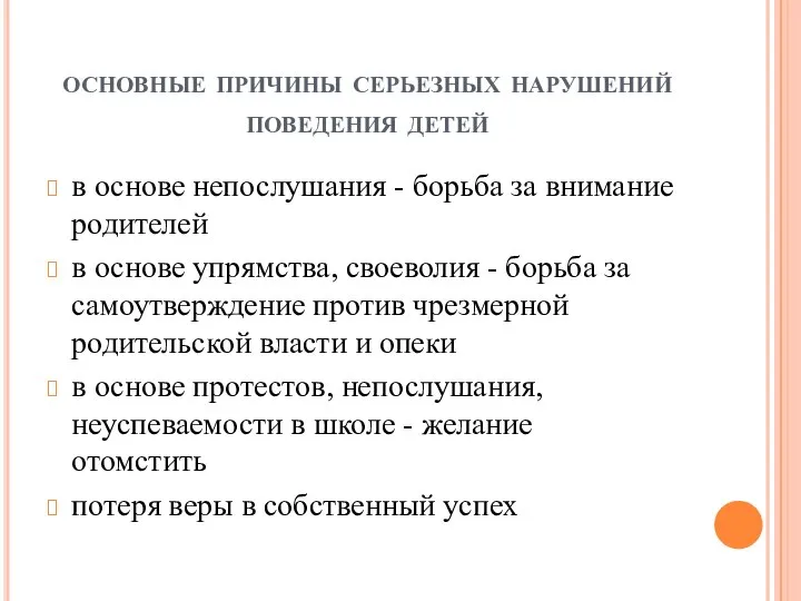 основные причины серьезных нарушений поведения детей в основе непослушания - борьба