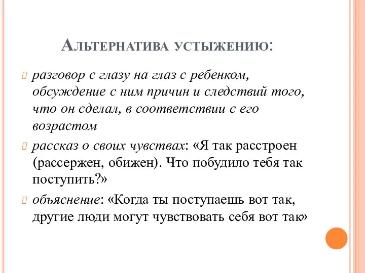 Альтернатива устыжению: разговор с глазу на глаз с ребенком, обсуждение с