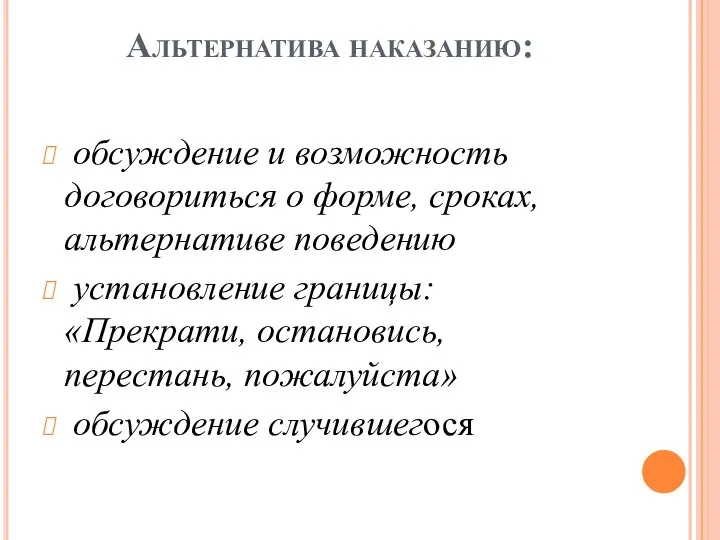 Альтернатива наказанию: обсуждение и возможность договориться о форме, сроках, альтернативе поведению