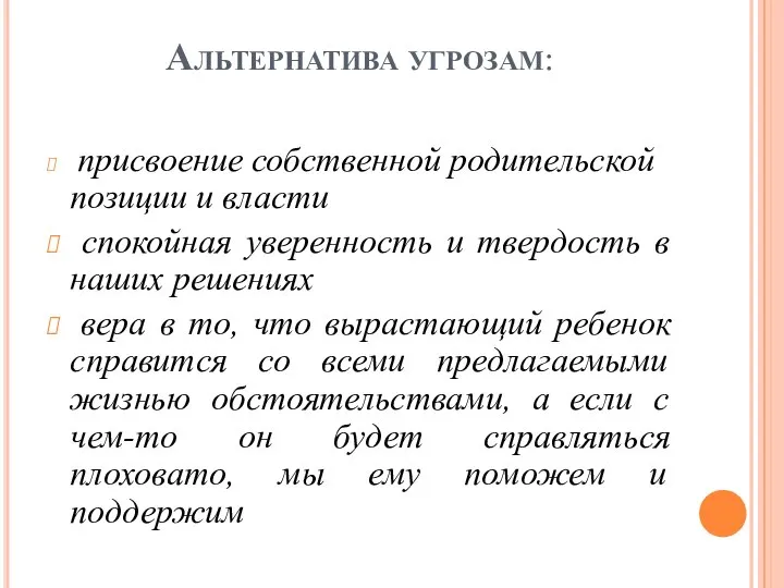 Альтернатива угрозам: присвоение собственной родительской позиции и власти спокойная уверенность и