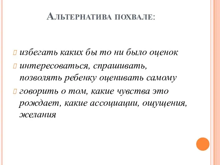 Альтернатива похвале: избегать каких бы то ни было оценок интересоваться, спрашивать,