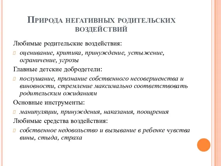 Природа негативных родительских воздействий Любимые родительские воздействия: оценивание, критика, принуждение, устыжение,