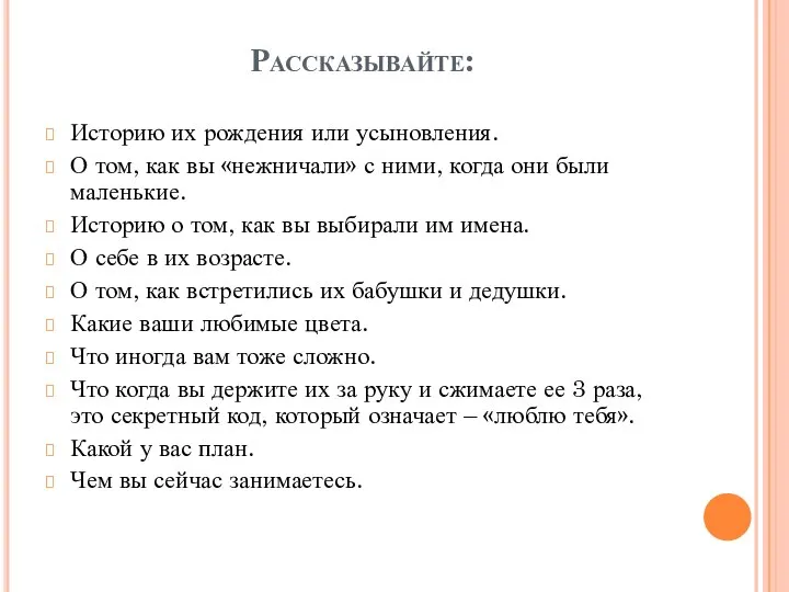 Рассказывайте: Историю их рождения или усыновления. О том, как вы «нежничали»