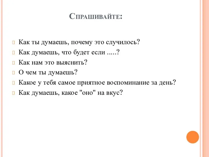 Спрашивайте: Как ты думаешь, почему это случилось? Как думаешь, что будет