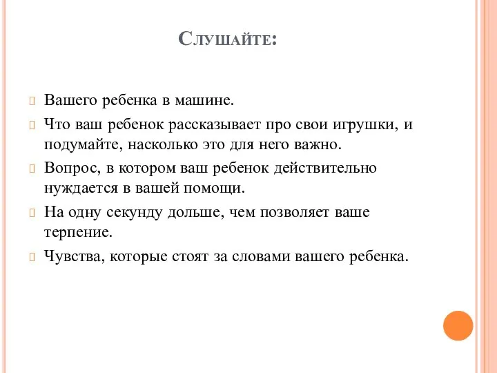 Слушайте: Вашего ребенка в машине. Что ваш ребенок рассказывает про свои