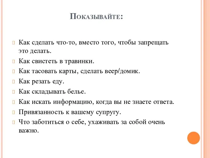 Показывайте: Как сделать что-то, вместо того, чтобы запрещать это делать. Как