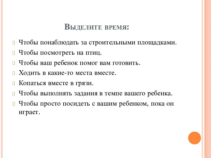 Выделите время: Чтобы понаблюдать за строительными площадками. Чтобы посмотреть на птиц.