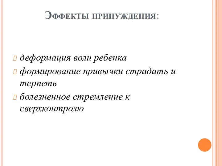 Эффекты принуждения: деформация воли ребенка формирование привычки страдать и терпеть болезненное стремление к сверхконтролю