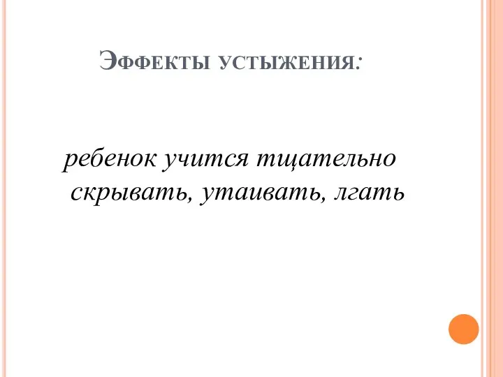 Эффекты устыжения: ребенок учится тщательно скрывать, утаивать, лгать