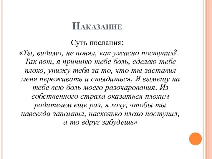 Наказание Суть послания: «Ты, видимо, не понял, как ужасно поступил? Так