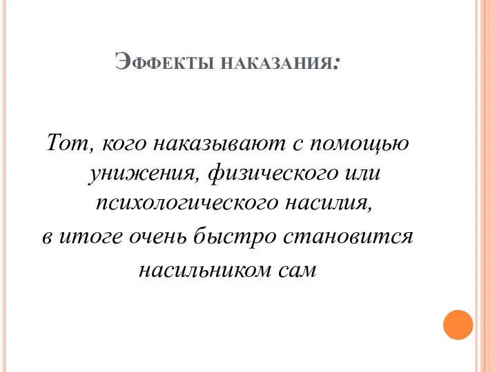 Эффекты наказания: Тот, кого наказывают с помощью унижения, физического или психологического