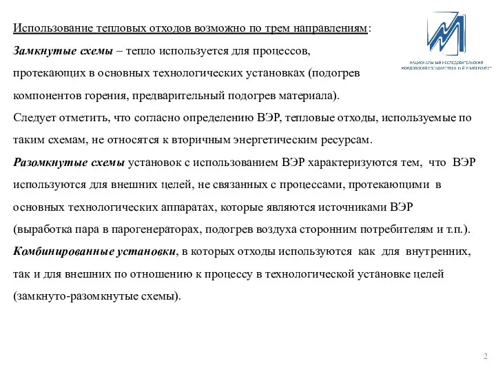 Использование тепловых отходов возможно по трем направлениям: Замкнутые схемы – тепло