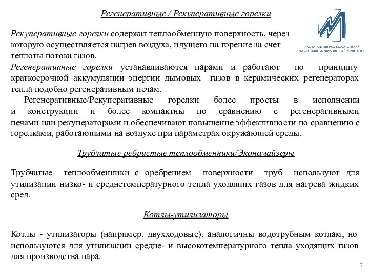 Регенеративные / Рекуперативные горелки Рекуперативные горелки содержат теплообменную поверхность, через которую