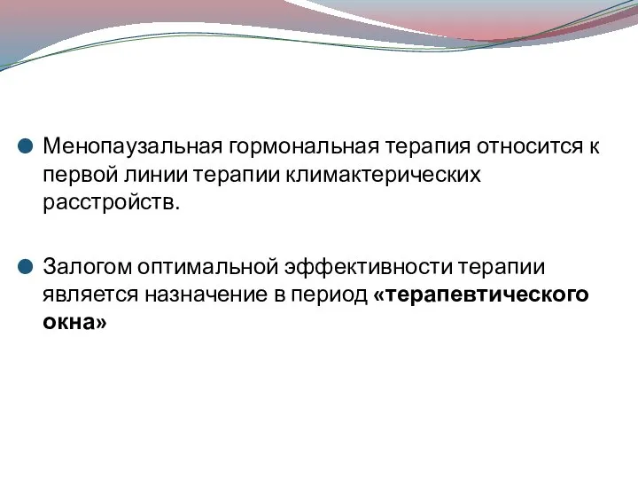 Менопаузальная гормональная терапия относится к первой линии терапии климактерических расстройств. Залогом