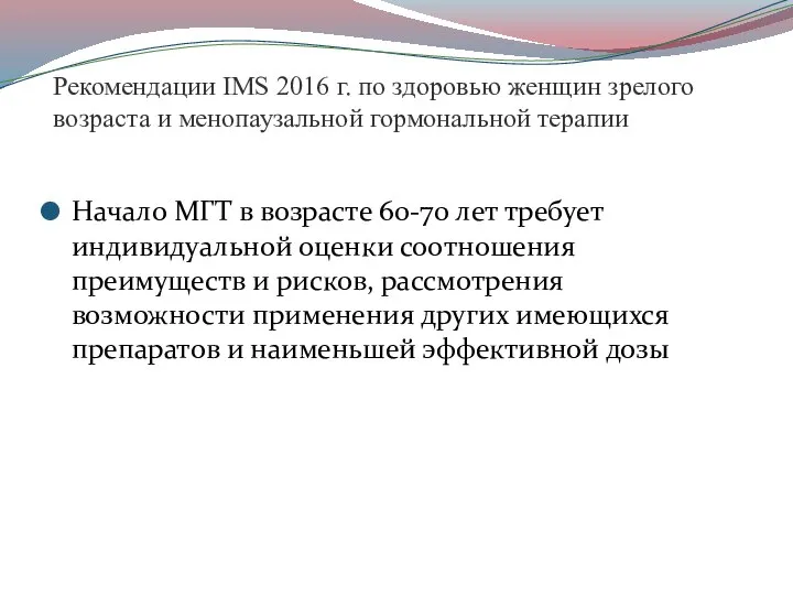 Рекомендации IMS 2016 г. по здоровью женщин зрелого возраста и менопаузальной