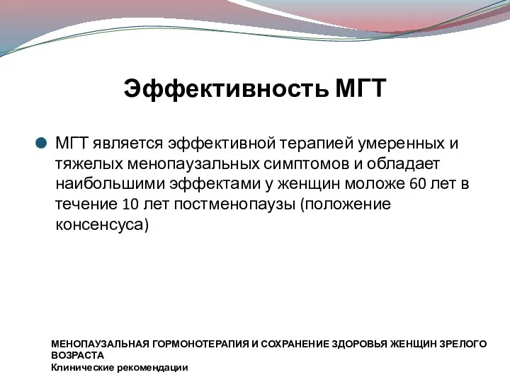 Эффективность МГТ МГТ является эффективной терапией умеренных и тяжелых менопаузальных симптомов