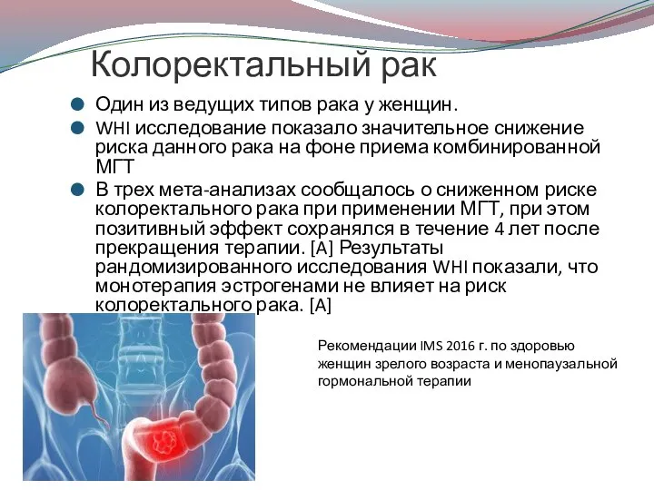 Колоректальный рак Один из ведущих типов рака у женщин. WHI исследование