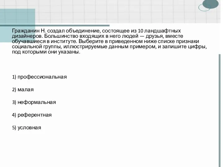 Гражданин Н. создал объединение, состоящее из 10 ландшафтных дизайнеров. Большинство входящих