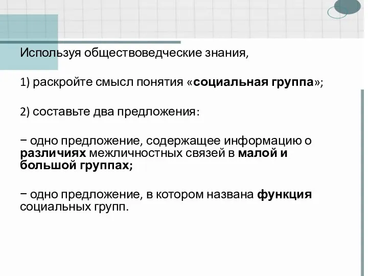 Используя обществоведческие знания, 1) раскройте смысл понятия «социальная группа»; 2) составьте