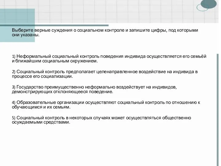 Выберите верные суждения о социальном контроле и запишите цифры, под которыми