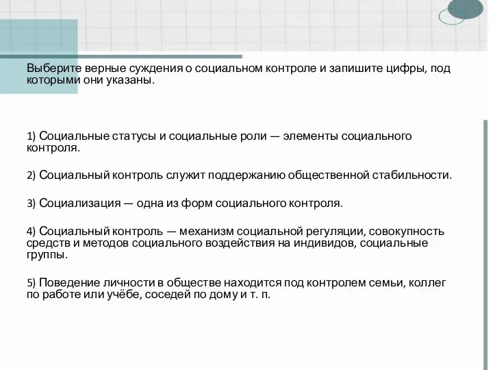 Выберите верные суждения о социальном контроле и запишите цифры, под которыми