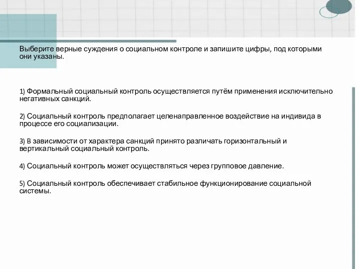 Выберите верные суждения о социальном контроле и запишите цифры, под которыми