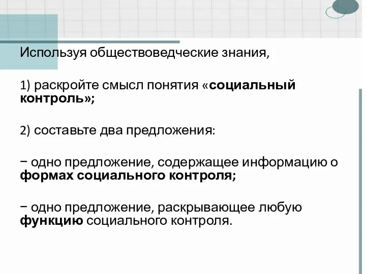 Используя обществоведческие знания, 1) раскройте смысл понятия «социальный контроль»; 2) составьте