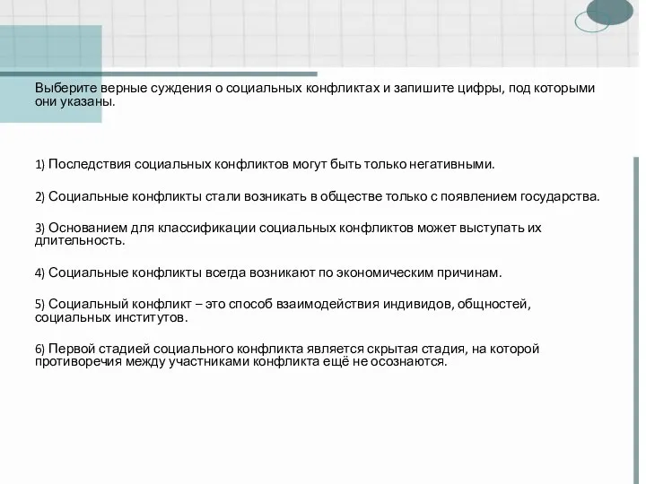 Выберите верные суждения о социальных конфликтах и запишите цифры, под которыми