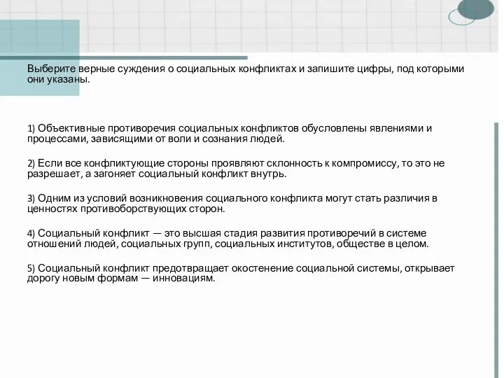 Выберите верные суждения о социальных конфликтах и запишите цифры, под которыми