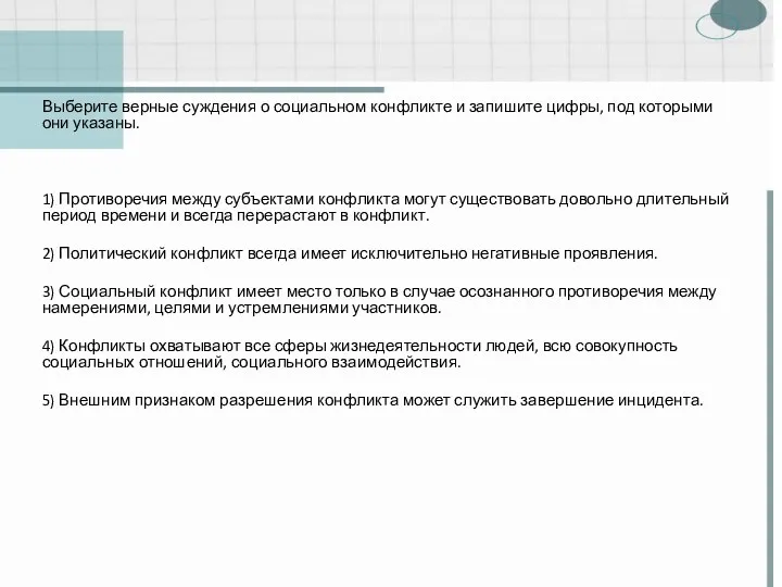 Выберите верные суждения о социальном конфликте и запишите цифры, под которыми