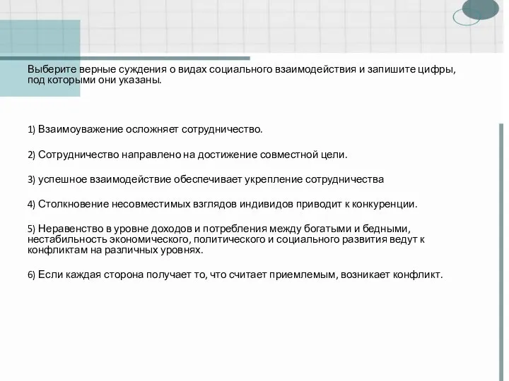 Выберите верные суждения о видах социального взаимодействия и запишите цифры, под