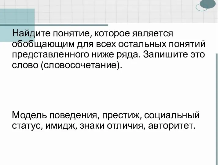 Найдите понятие, которое является обобщающим для всех остальных понятий представленного ниже