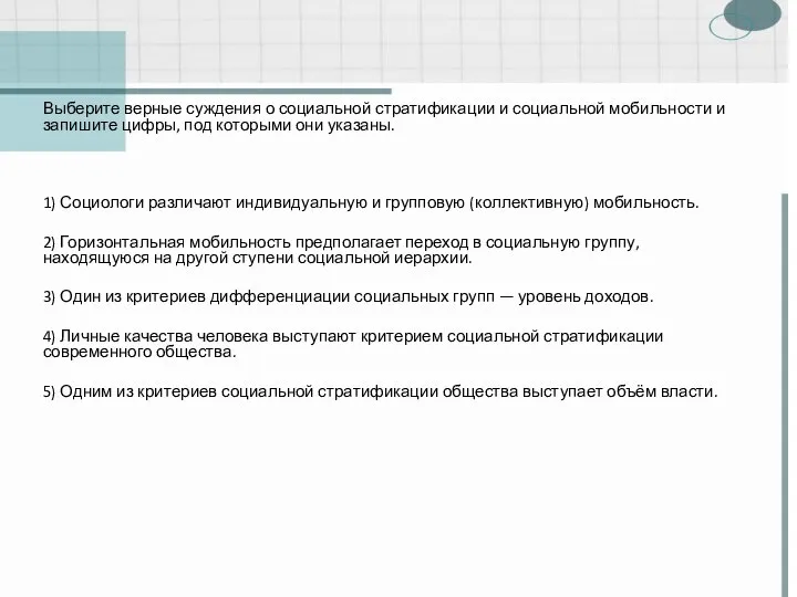 Выберите верные суждения о социальной стратификации и социальной мобильности и запишите