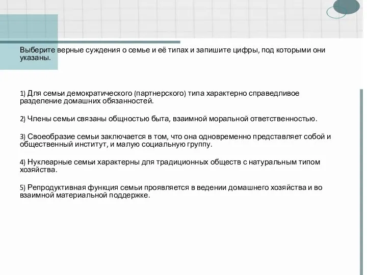 Выберите верные суждения о семье и её типах и запишите цифры,