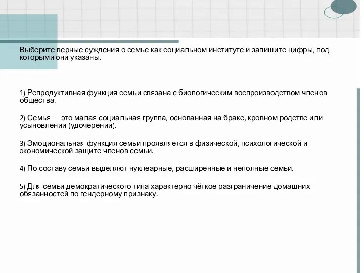 Выберите верные суждения о семье как социальном институте и запишите цифры,