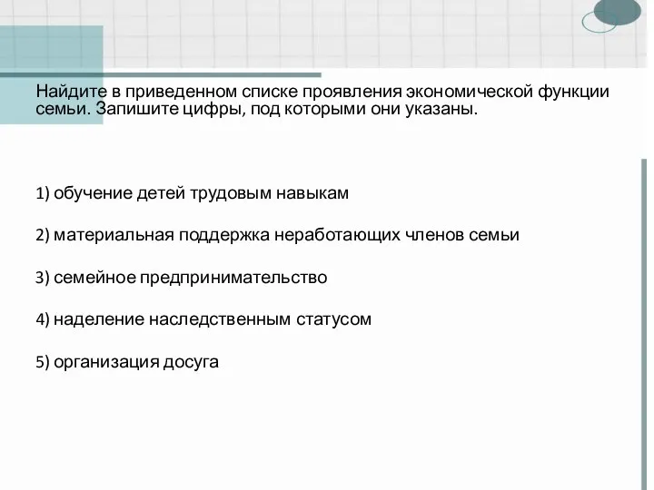 Найдите в приведенном списке проявления экономической функции семьи. Запишите цифры, под