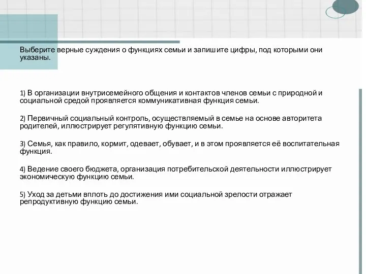 Выберите верные суждения о функциях семьи и запишите цифры, под которыми