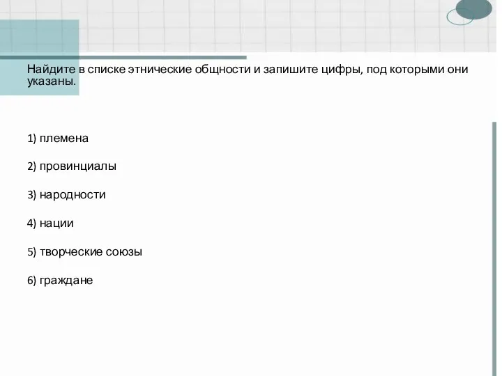 Найдите в списке этнические общности и запишите цифры, под которыми они