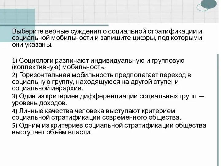 Выберите верные суждения о социальной стратификации и социальной мобильности и запишите