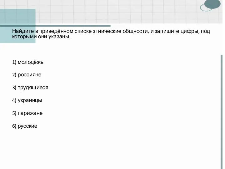 Найдите в приведённом списке этнические общности, и запишите цифры, под которыми