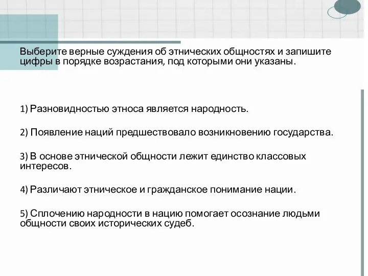 Выберите верные суждения об этнических общностях и запишите цифры в порядке