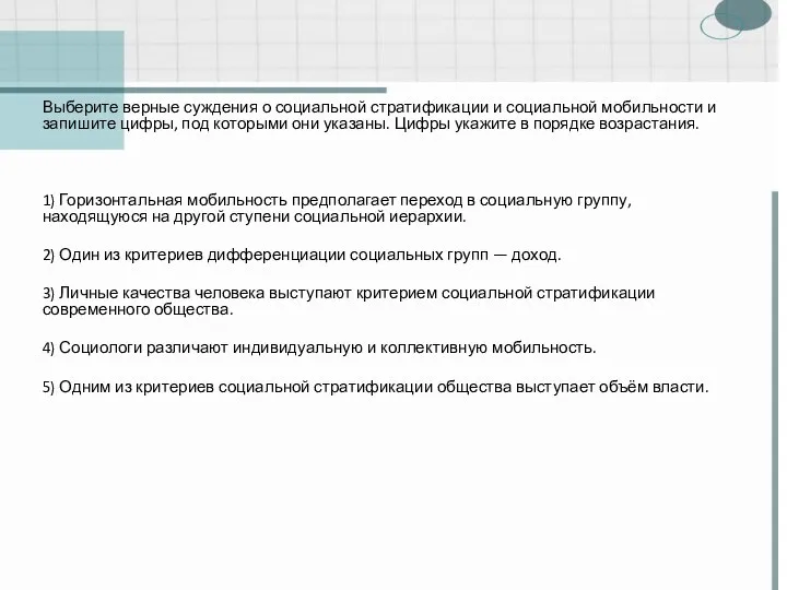 Выберите верные суждения о социальной стратификации и социальной мобильности и запишите