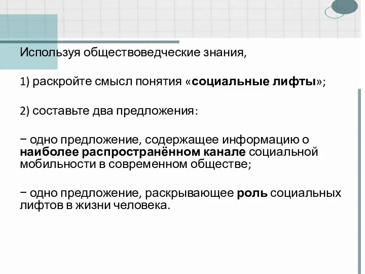 Используя обществоведческие знания, 1) раскройте смысл понятия «социальные лифты»; 2) составьте