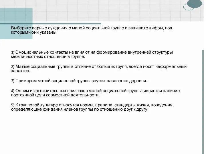 Выберите верные суждения о малой социальной группе и запишите цифры, под